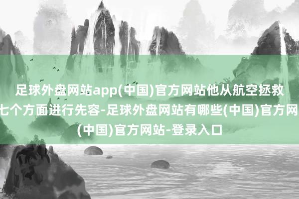 足球外盘网站app(中国)官方网站他从航空拯救空管需要的七个方面进行先容-足球外盘网站有哪些(中国)官方网站-登录入口