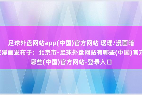 足球外盘网站app(中国)官方网站 琚理/漫画暗箱月饼礼盒商家漫画发布于：北京市-足球外盘网站有哪些(中国)官方网站-登录入口