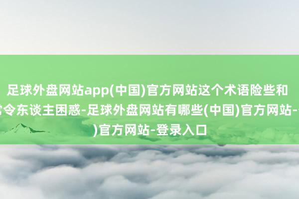 足球外盘网站app(中国)官方网站这个术语险些和 AGI 通常令东谈主困惑-足球外盘网站有哪些(中国)官方网站-登录入口