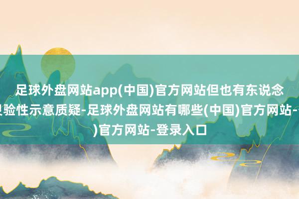 足球外盘网站app(中国)官方网站但也有东说念主对其灵验性示意质疑-足球外盘网站有哪些(中国)官方网站-登录入口