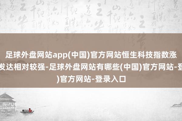 足球外盘网站app(中国)官方网站恒生科技指数涨0.79%发达相对较强-足球外盘网站有哪些(中国)官方网站-登录入口