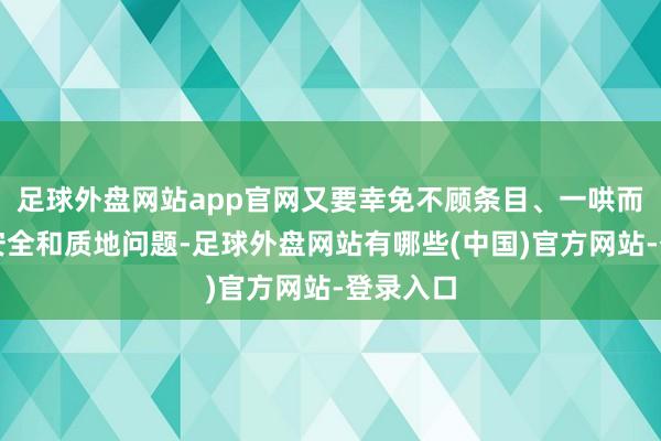 足球外盘网站app官网又要幸免不顾条目、一哄而起带来安全和质地问题-足球外盘网站有哪些(中国)官方网站-登录入口