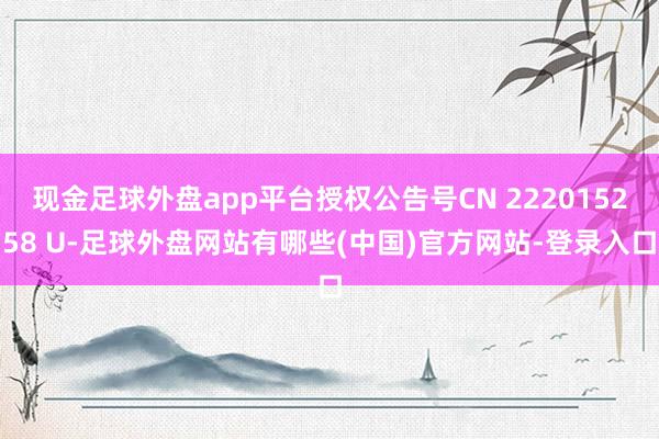 现金足球外盘app平台授权公告号CN 222015258 U-足球外盘网站有哪些(中国)官方网站-登录入口
