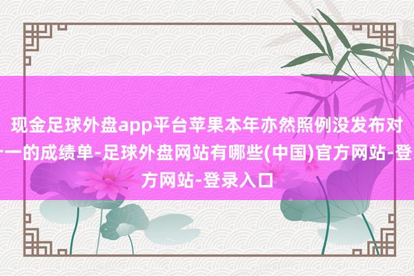 现金足球外盘app平台苹果本年亦然照例没发布对于双十一的成绩单-足球外盘网站有哪些(中国)官方网站-登录入口