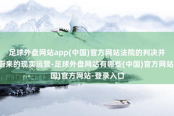 足球外盘网站app(中国)官方网站法院的判决并未影响到蔚来的现实运营-足球外盘网站有哪些(中国)官方网站-登录入口