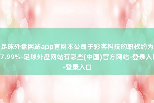 足球外盘网站app官网本公司于彩客科技的职权约为67.99%-足球外盘网站有哪些(中国)官方网站-登录入口