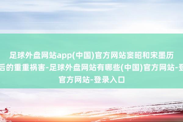 足球外盘网站app(中国)官方网站窦昭和宋墨历经更生后的重重祸害-足球外盘网站有哪些(中国)官方网站-登录入口