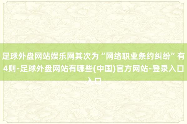 足球外盘网站娱乐网其次为“网络职业条约纠纷”有4则-足球外盘网站有哪些(中国)官方网站-登录入口