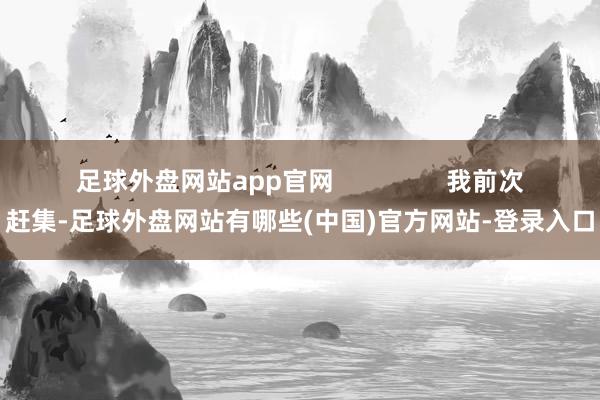 足球外盘网站app官网                我前次赶集-足球外盘网站有哪些(中国)官方网站-登录入口