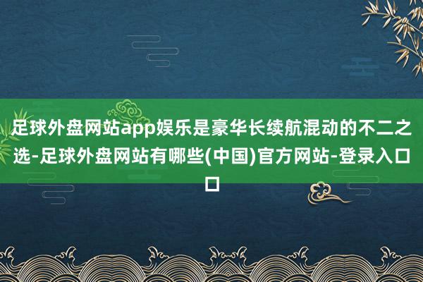足球外盘网站app娱乐是豪华长续航混动的不二之选-足球外盘网站有哪些(中国)官方网站-登录入口