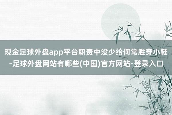 现金足球外盘app平台职责中没少给何常胜穿小鞋-足球外盘网站有哪些(中国)官方网站-登录入口