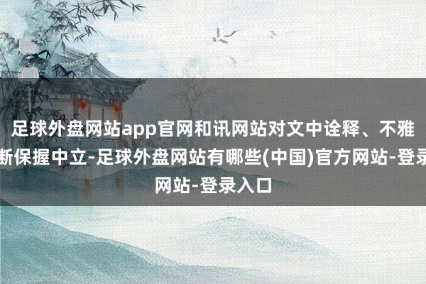 足球外盘网站app官网和讯网站对文中诠释、不雅点判断保握中立-足球外盘网站有哪些(中国)官方网站-登录入口